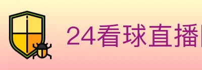 24看球直播网 logo